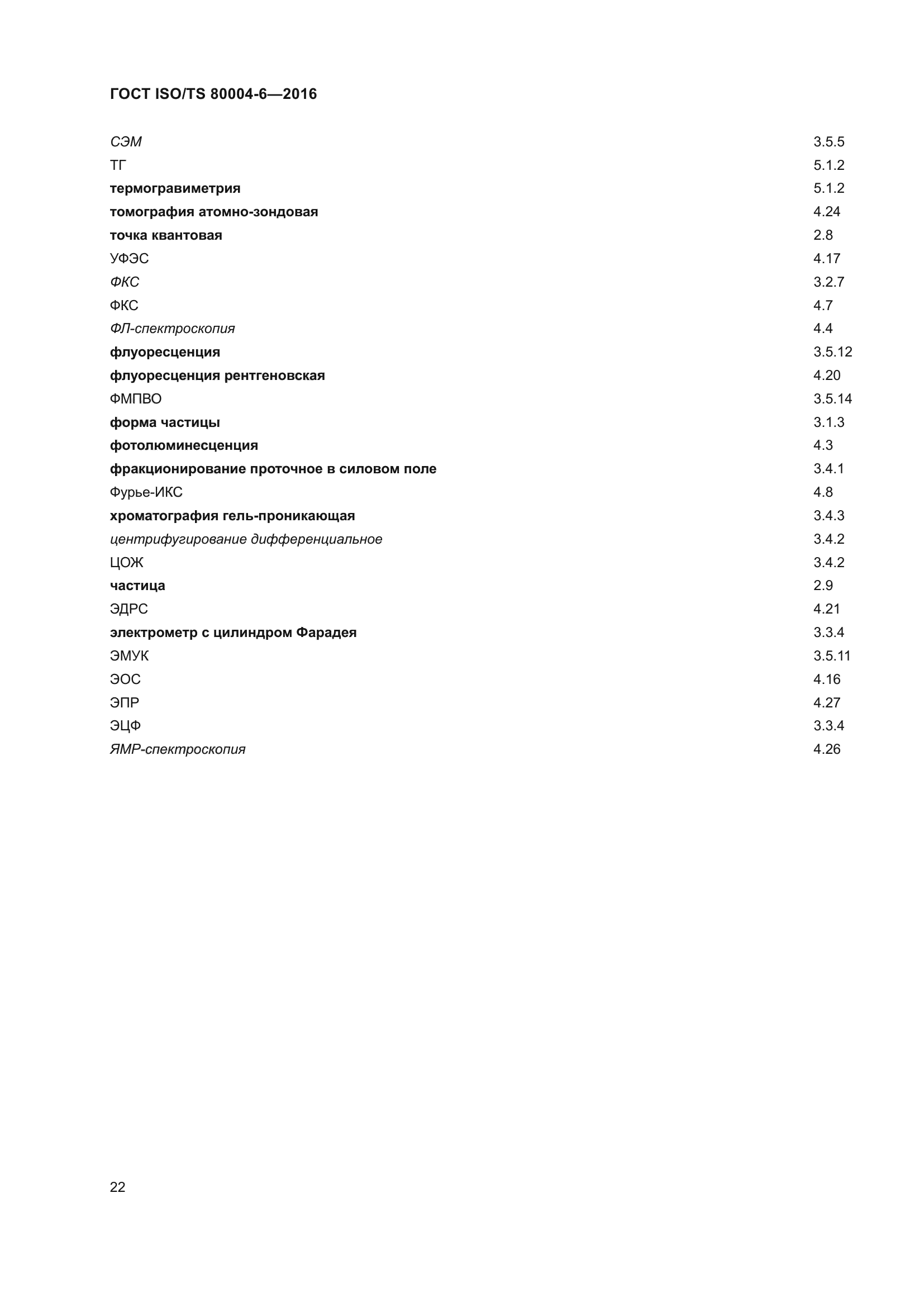 ГОСТ ISO/TS 80004-6-2016