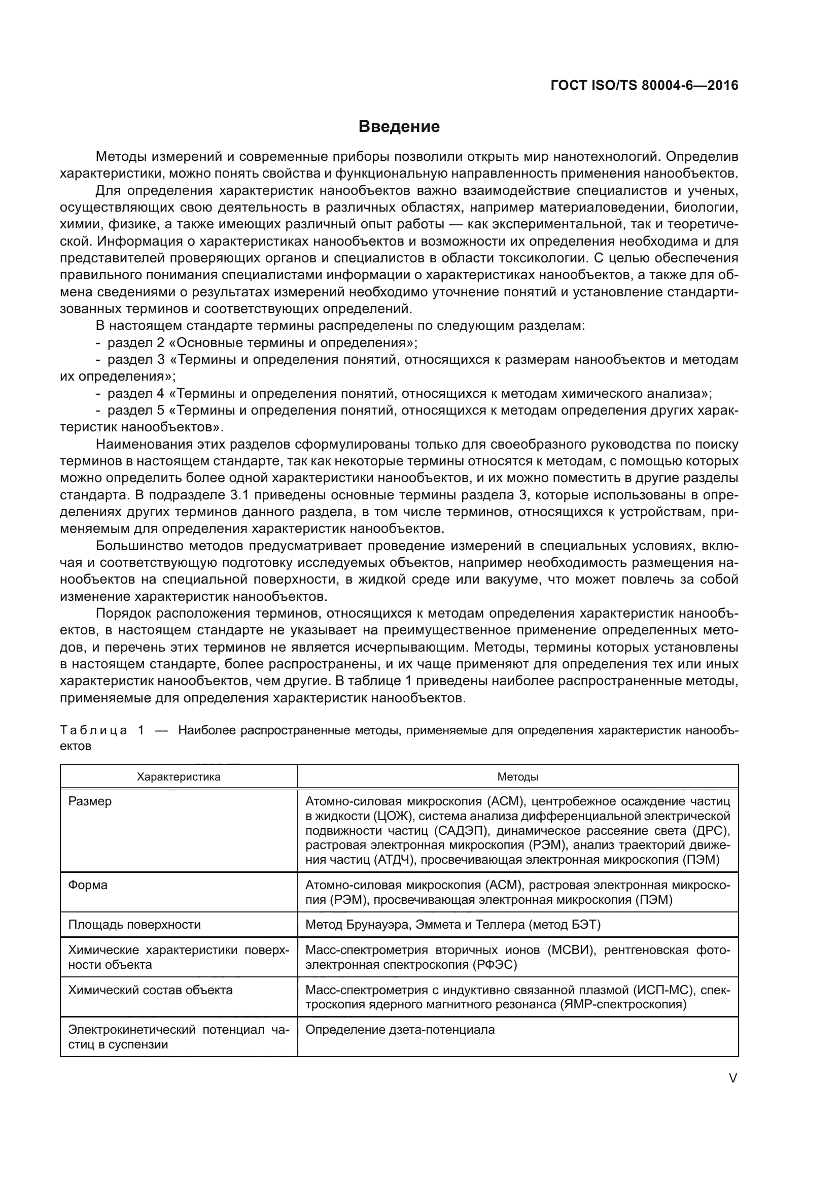 ГОСТ ISO/TS 80004-6-2016