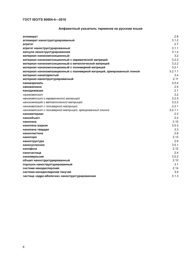 ГОСТ ISO/TS 80004-4-2016