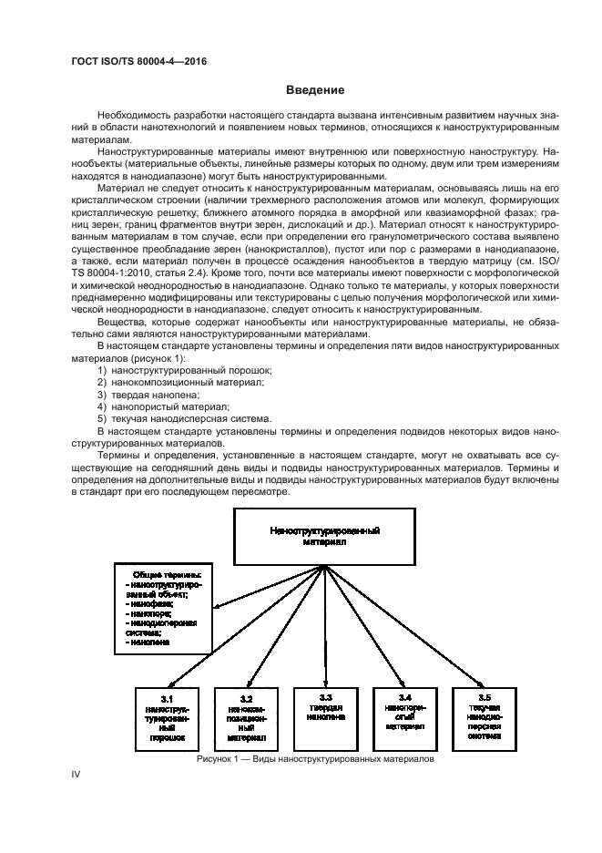 ГОСТ ISO/TS 80004-4-2016