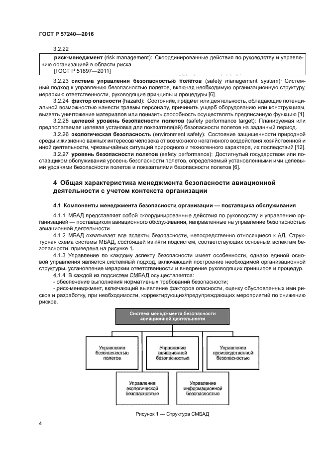 ГОСТ Р 57240-2016