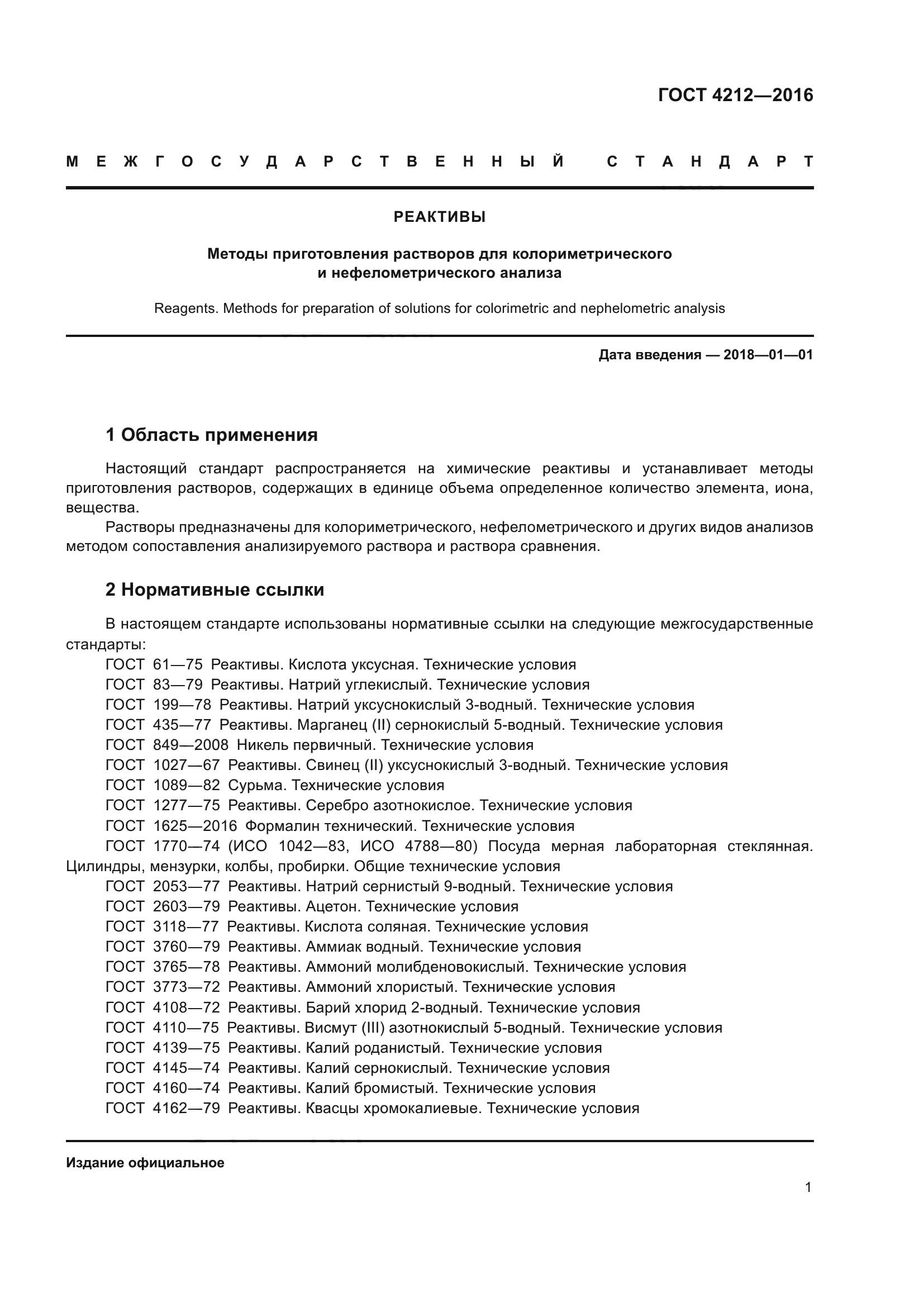 ГОСТ 4212-2016