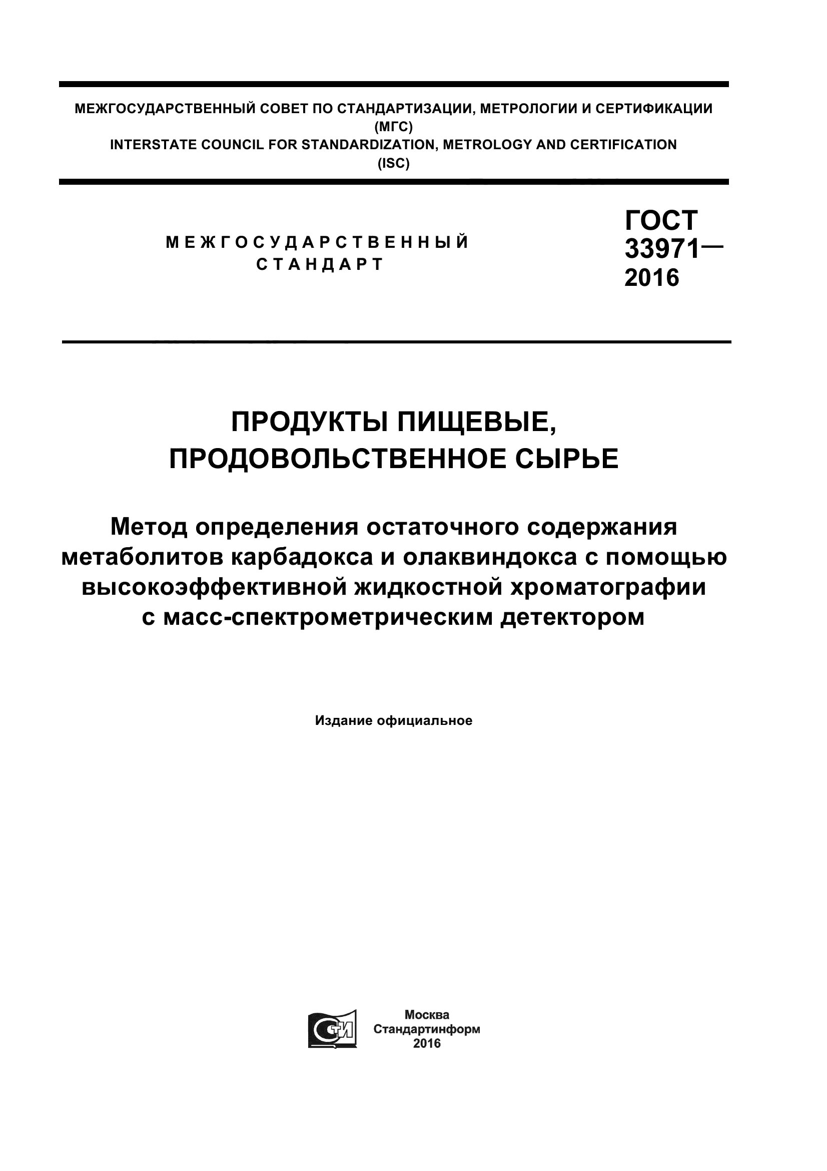 ГОСТ 33971-2016