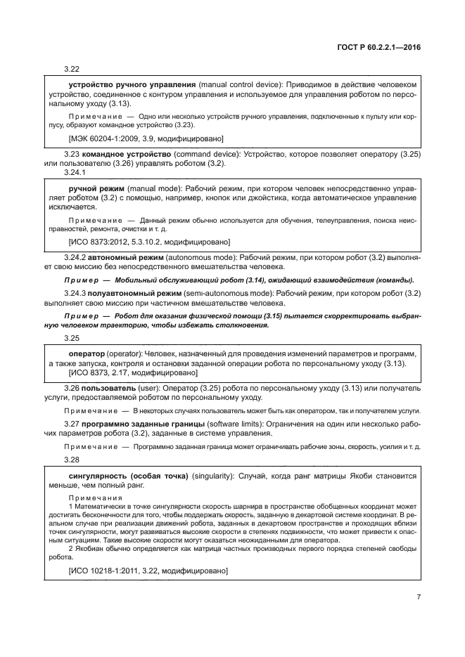 ГОСТ Р 60.2.2.1-2016