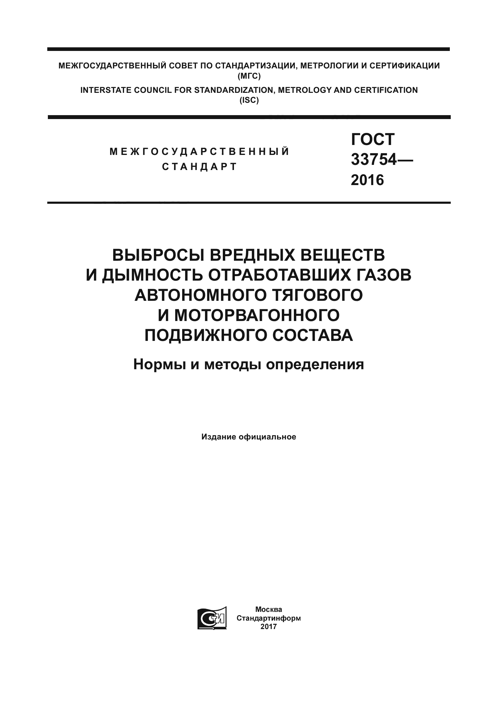 ГОСТ 33754-2016