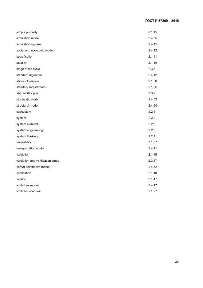 ГОСТ Р 57269-2016