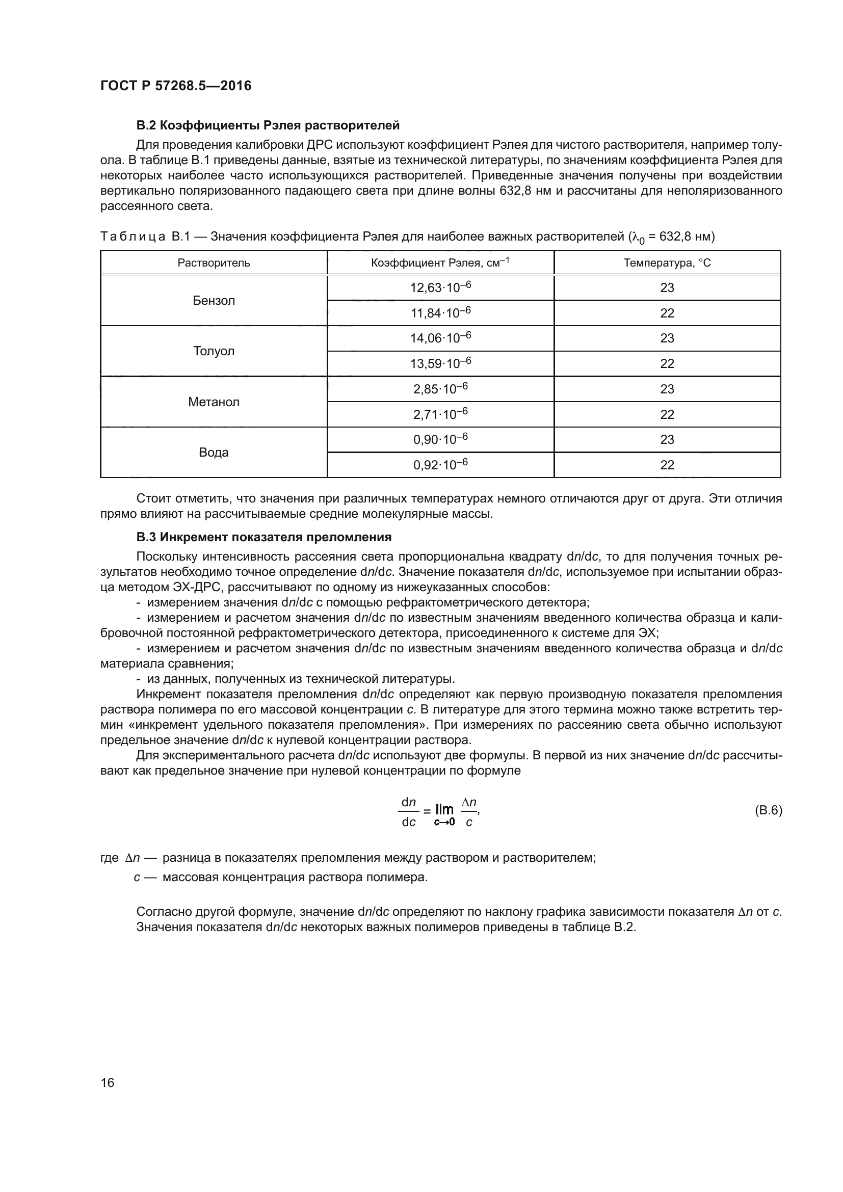 ГОСТ Р 57268.5-2016