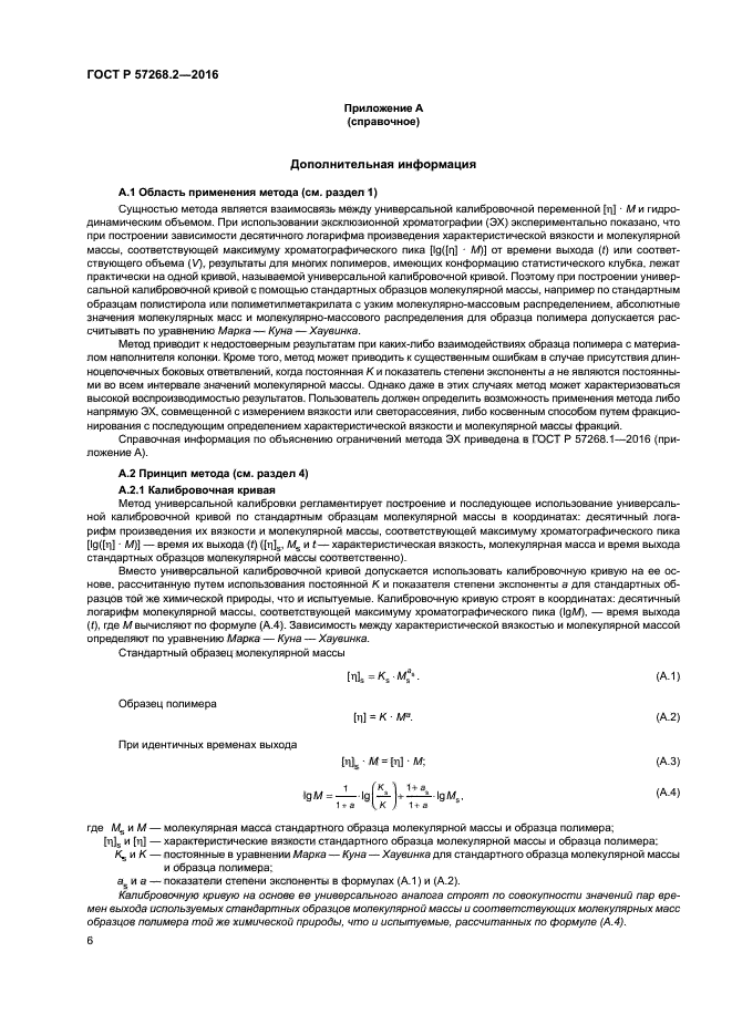 ГОСТ Р 57268.2-2016