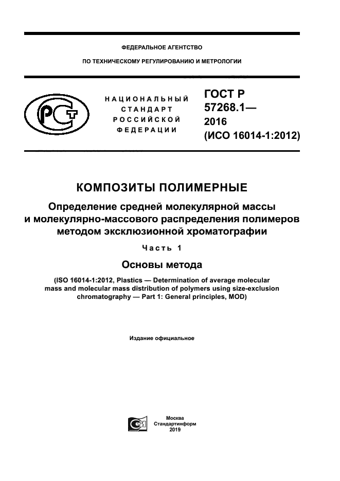 ГОСТ Р 57268.1-2016