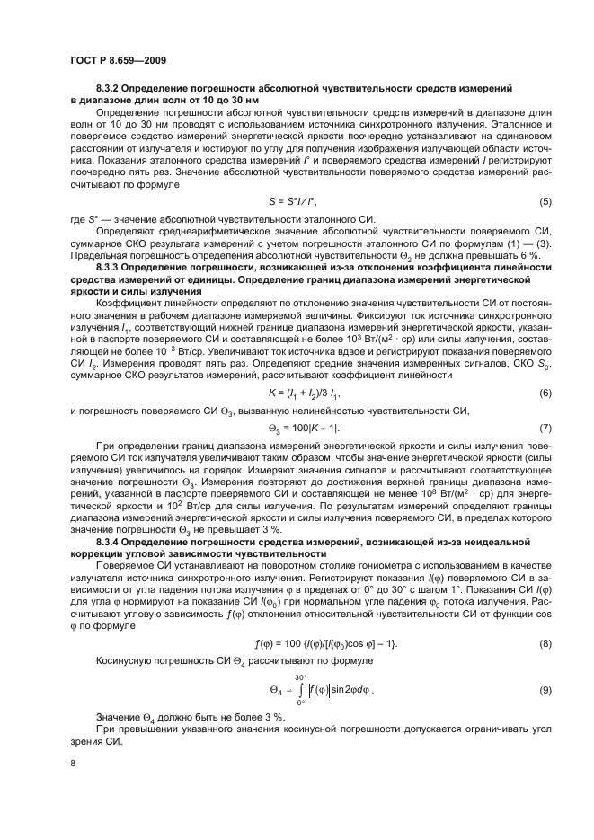 ГОСТ Р 8.659-2009