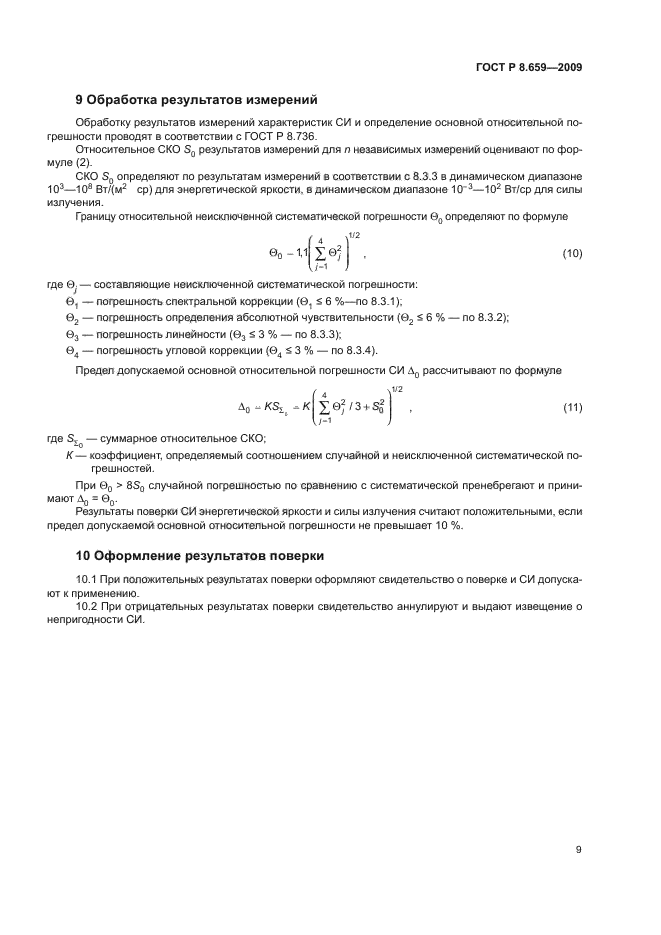 ГОСТ Р 8.659-2009