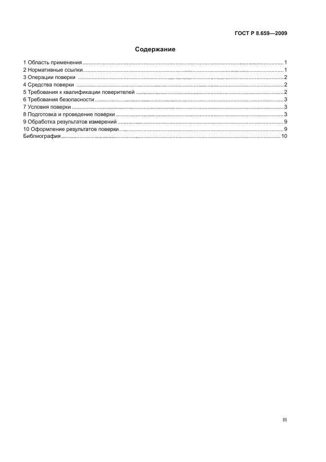 ГОСТ Р 8.659-2009