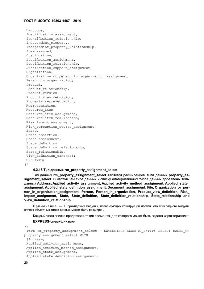 ГОСТ Р ИСО/ТС 10303-1467-2014