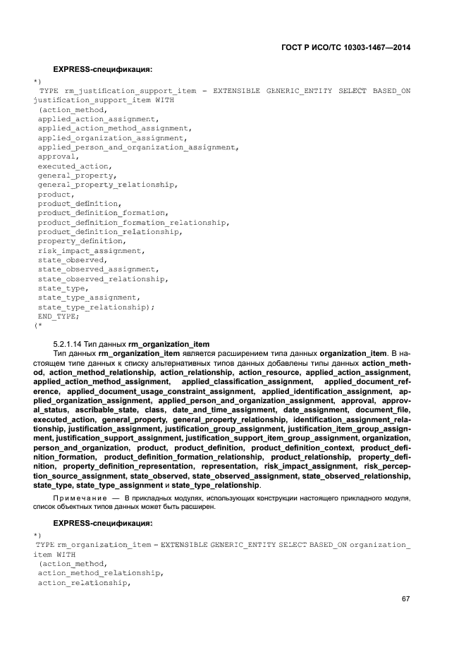 ГОСТ Р ИСО/ТС 10303-1467-2014