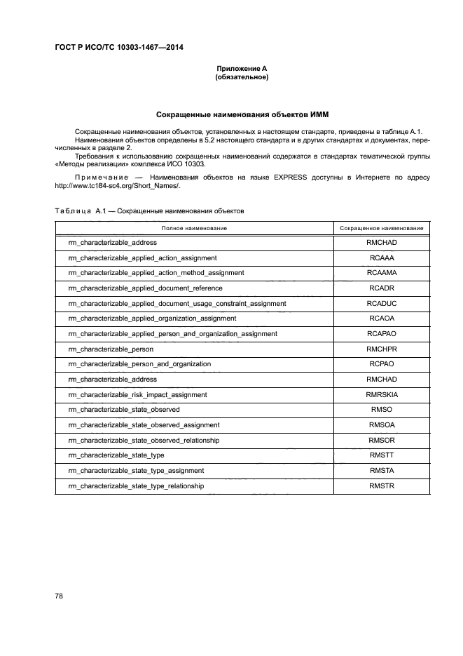 ГОСТ Р ИСО/ТС 10303-1467-2014