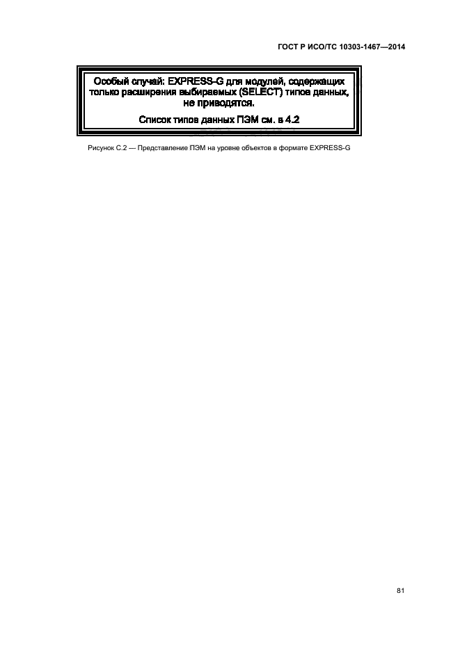 ГОСТ Р ИСО/ТС 10303-1467-2014