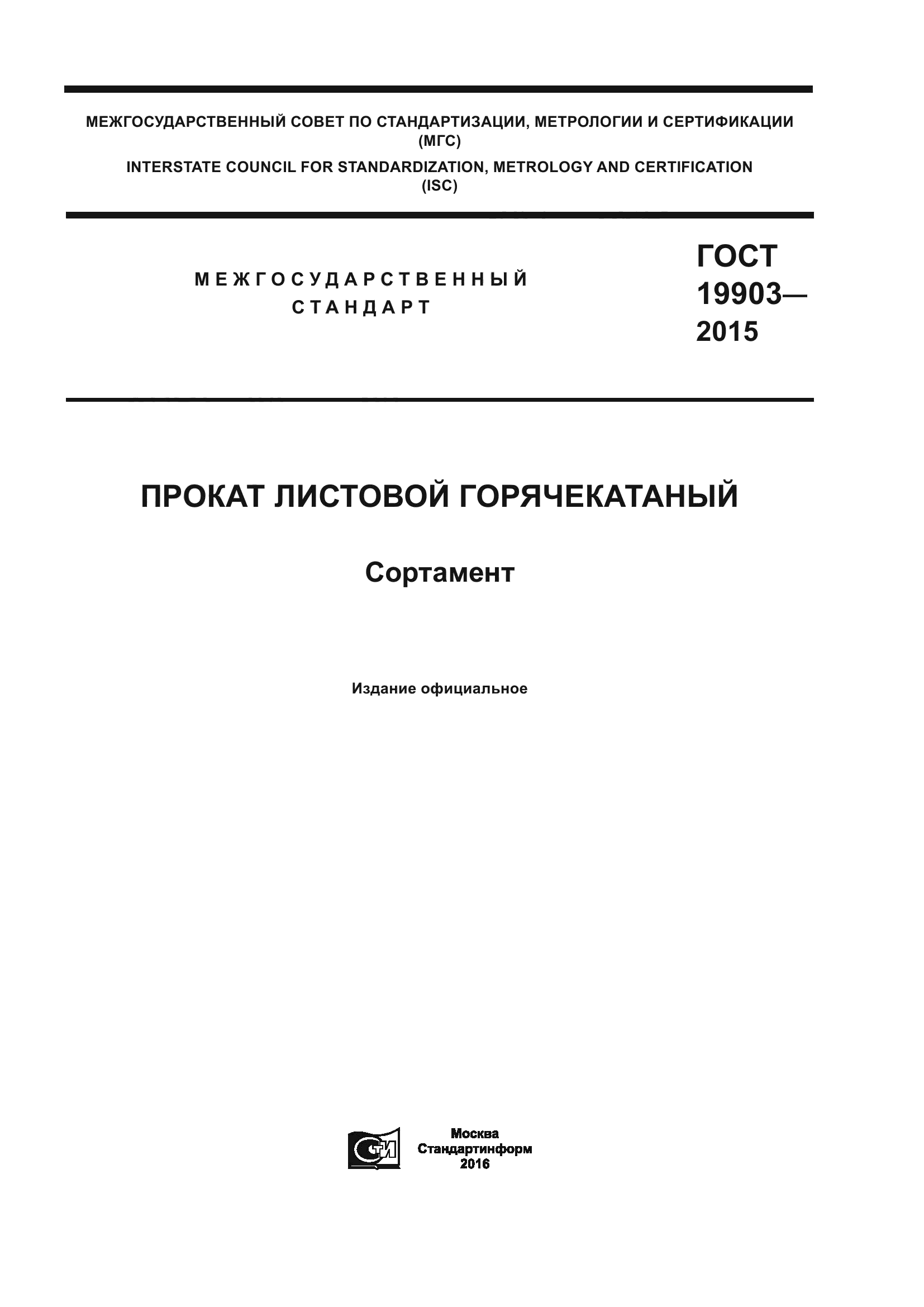 ГОСТ 19903-2015