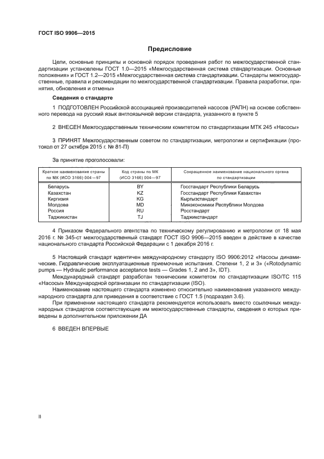 ГОСТ ISO 9906-2015