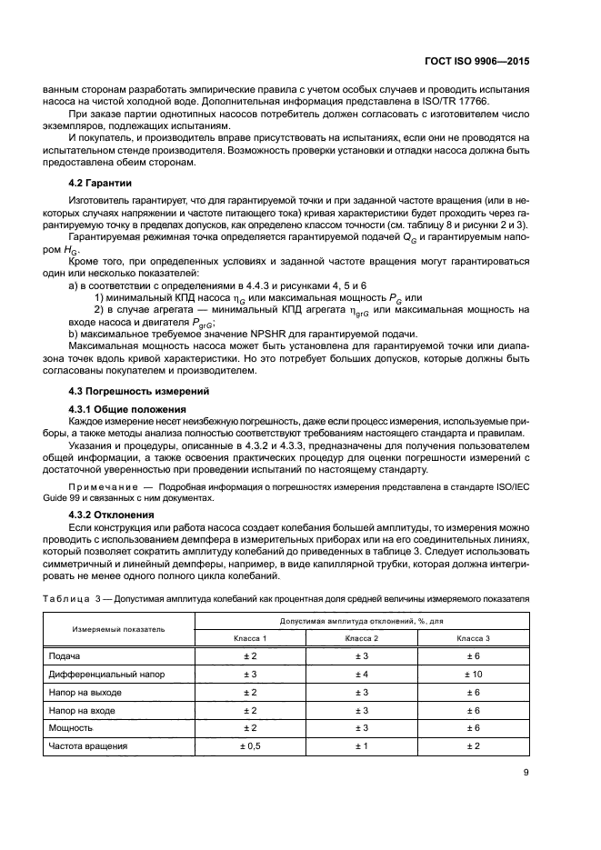 ГОСТ ISO 9906-2015