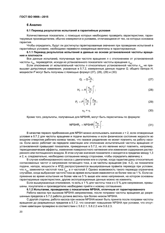 ГОСТ ISO 9906-2015