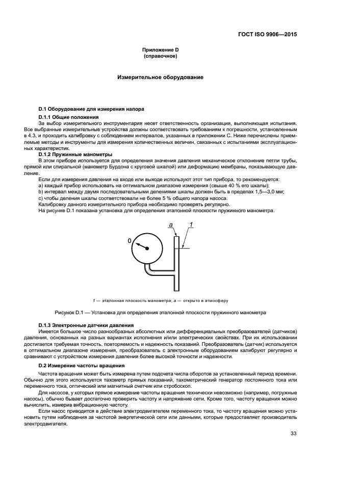 ГОСТ ISO 9906-2015