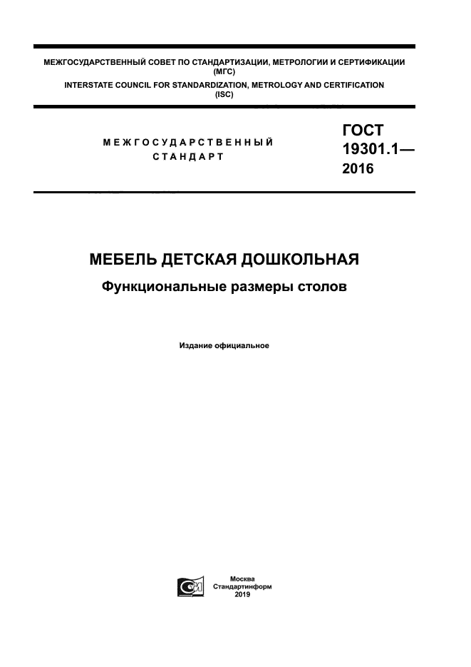 ГОСТ 19301.1-2016