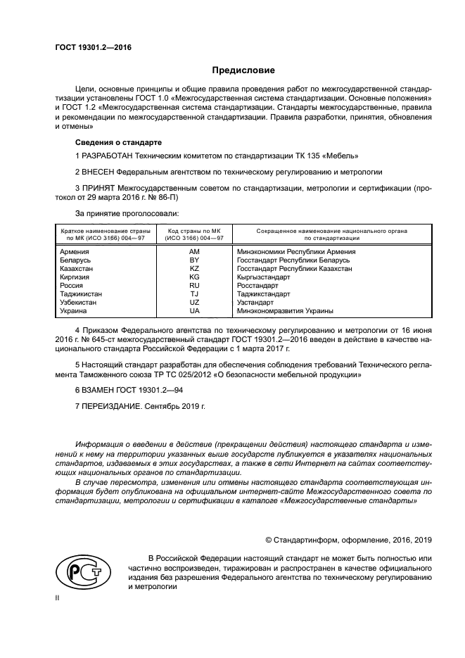 ГОСТ 19301.2-2016