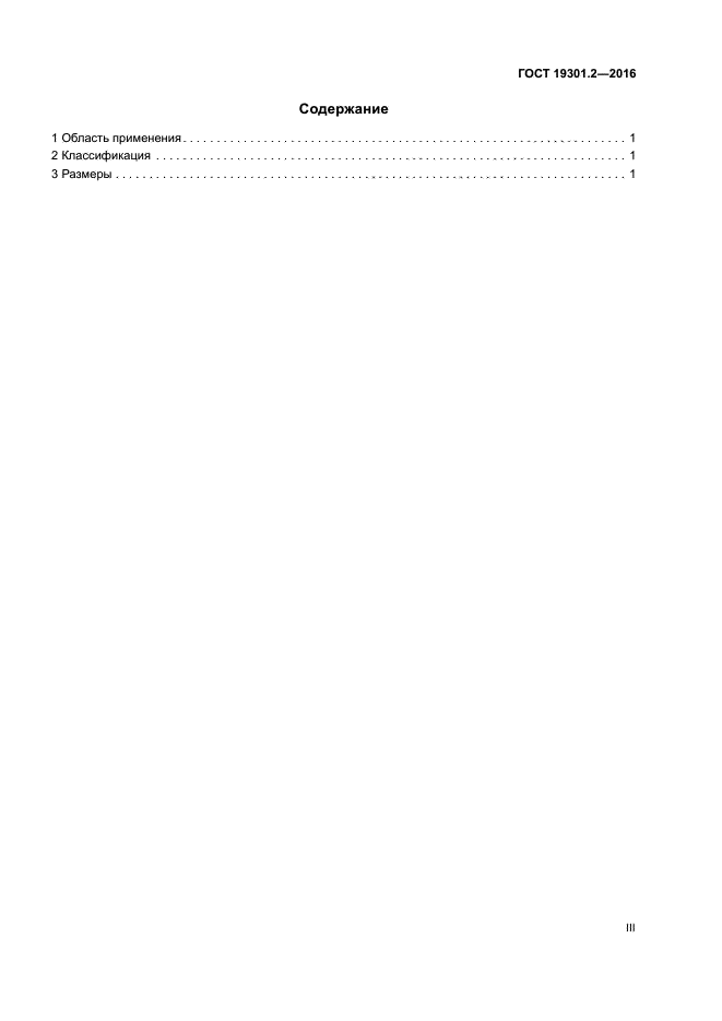 ГОСТ 19301.2-2016