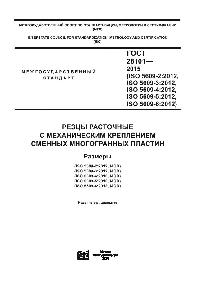 ГОСТ 28101-2015