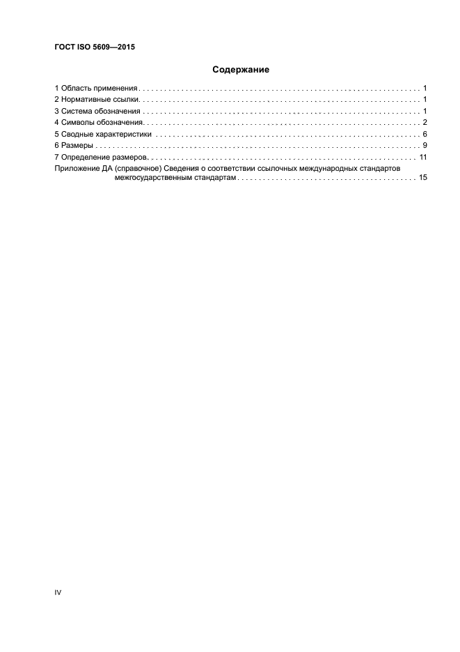 ГОСТ ISO 5609-2015