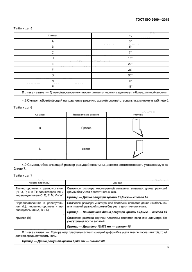 ГОСТ ISO 5609-2015