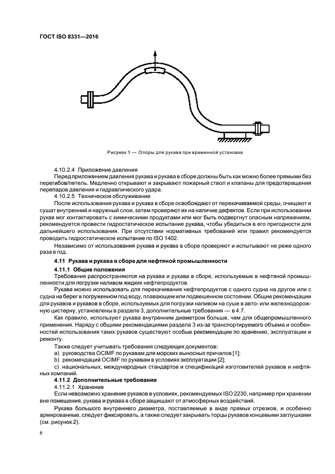 ГОСТ ISO 8331-2016