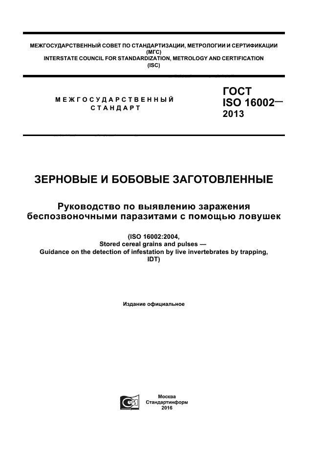 ГОСТ ISO 16002-2013