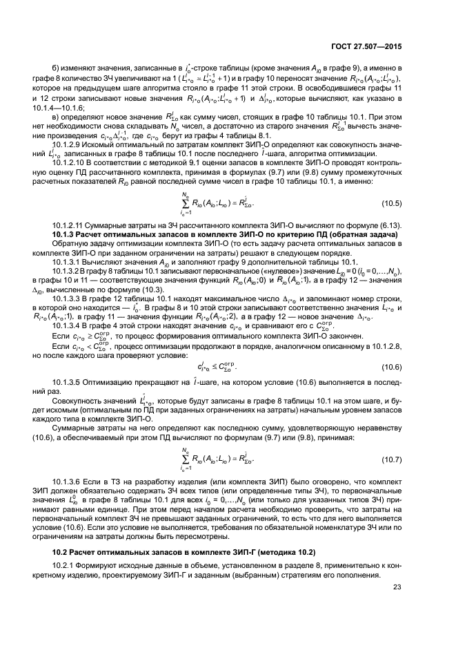 ГОСТ 27.507-2015