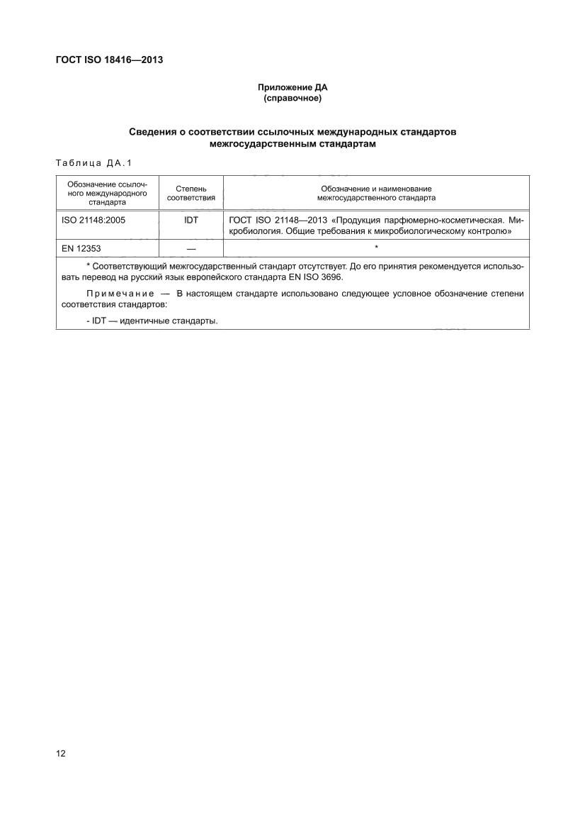 ГОСТ ISO 18416-2013