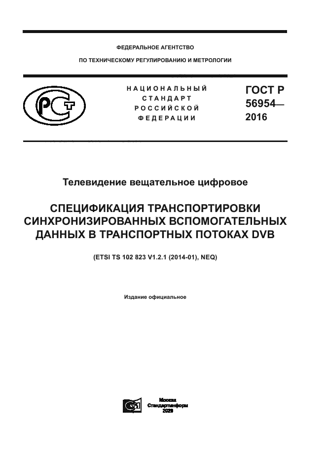 ГОСТ Р 56954-2016