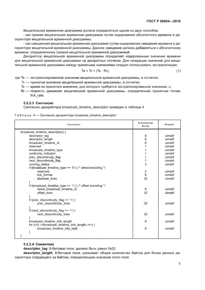 ГОСТ Р 56954-2016