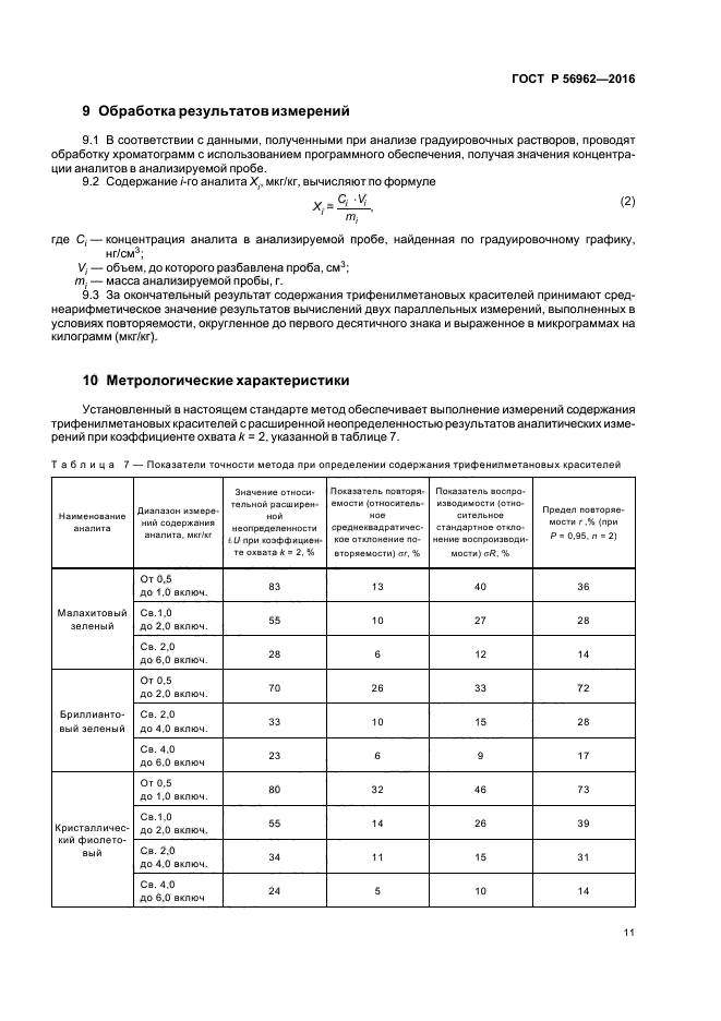 ГОСТ Р 56962-2016