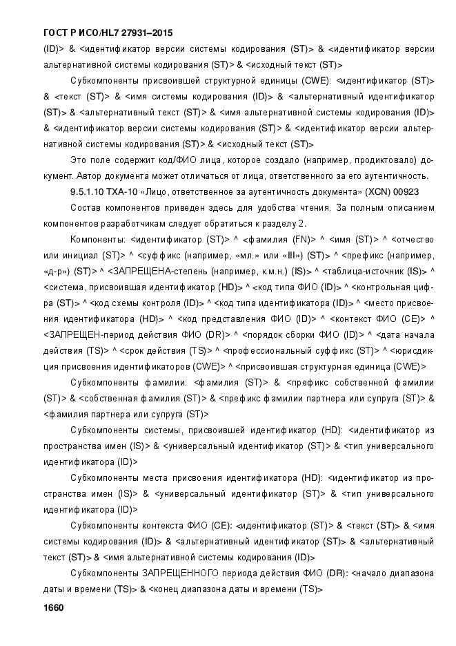 ГОСТ Р ИСО/HL7 27931-2015