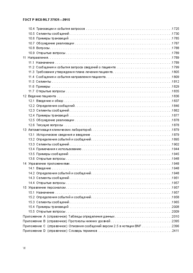 ГОСТ Р ИСО/HL7 27931-2015