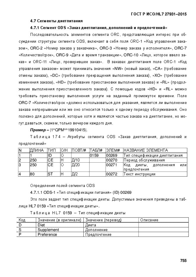 ГОСТ Р ИСО/HL7 27931-2015