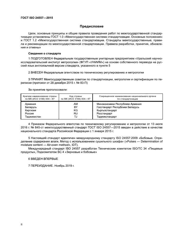 ГОСТ ISO 24557-2015