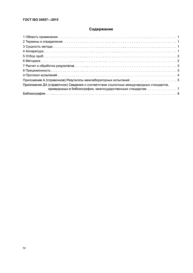 ГОСТ ISO 24557-2015