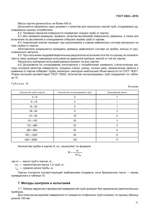 ГОСТ 2622-2016