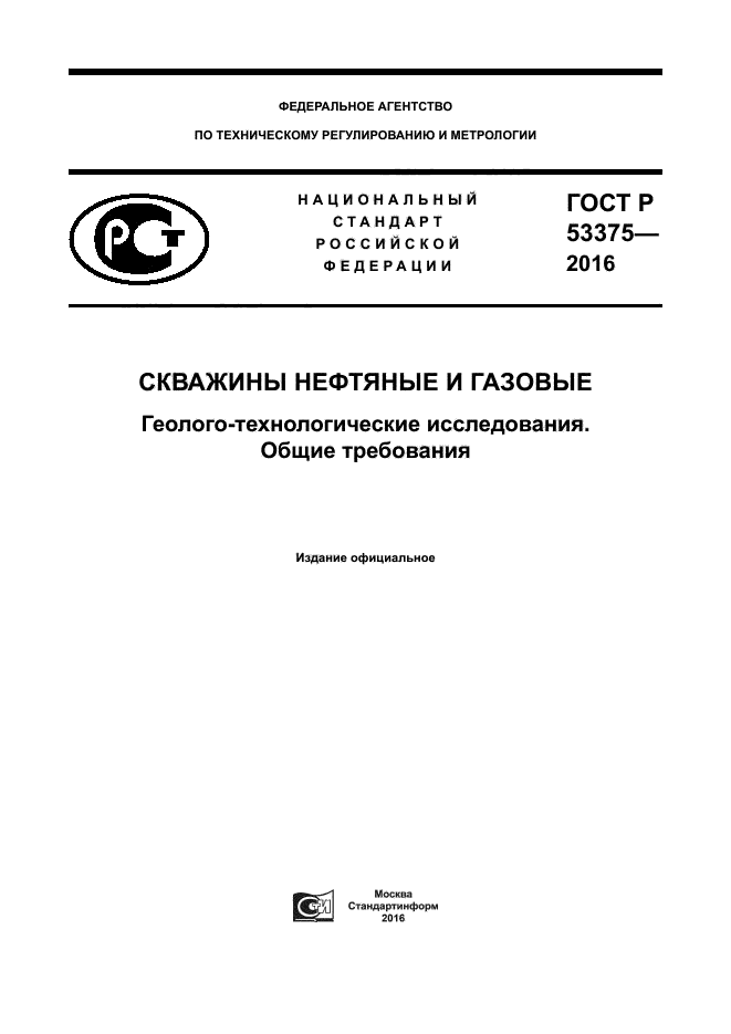 ГОСТ Р 53375-2016