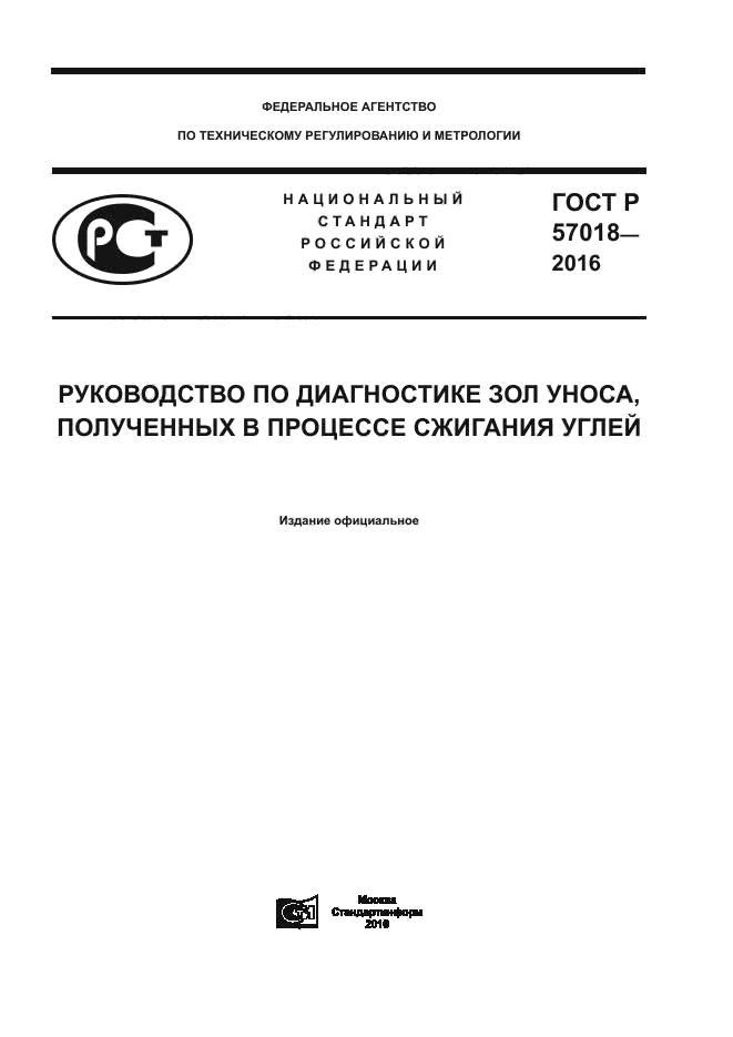 ГОСТ Р 57018-2016