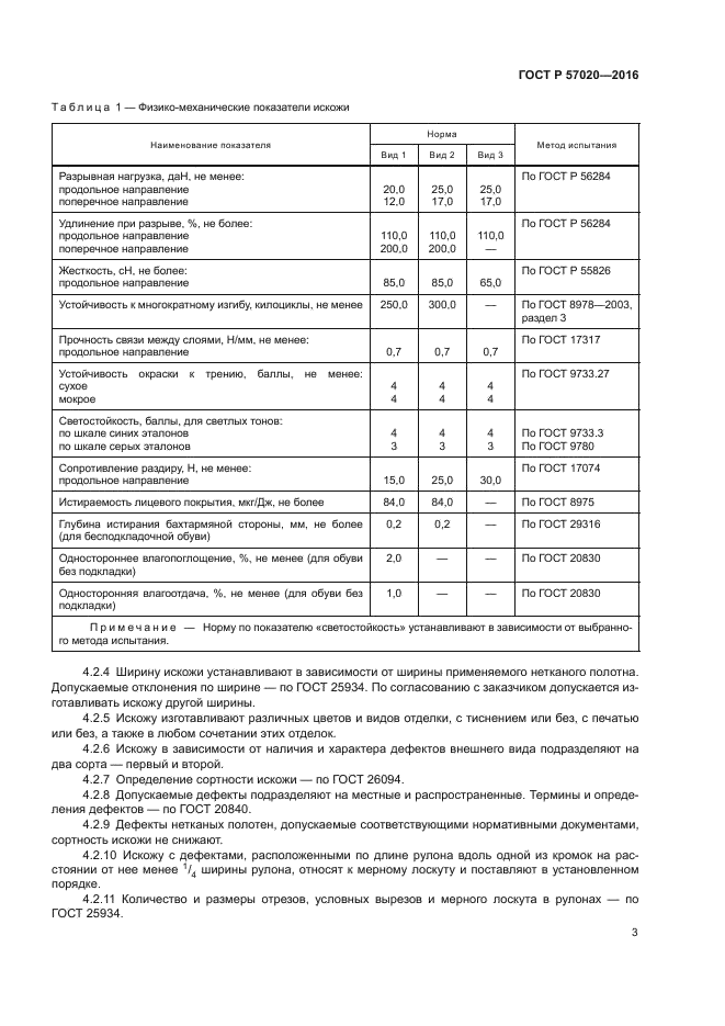 ГОСТ Р 57020-2016