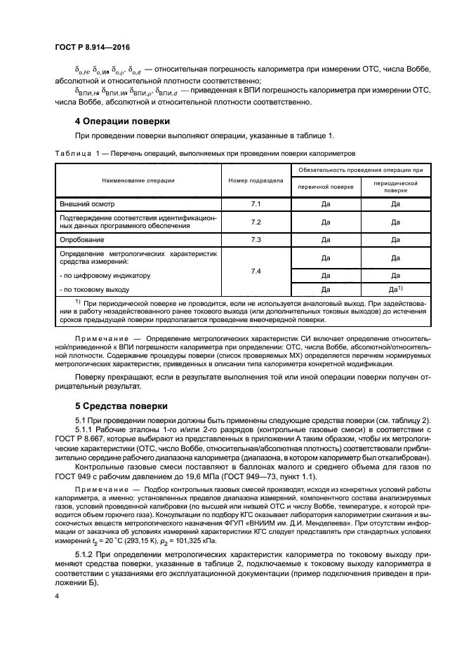 ГОСТ Р 8.914-2016