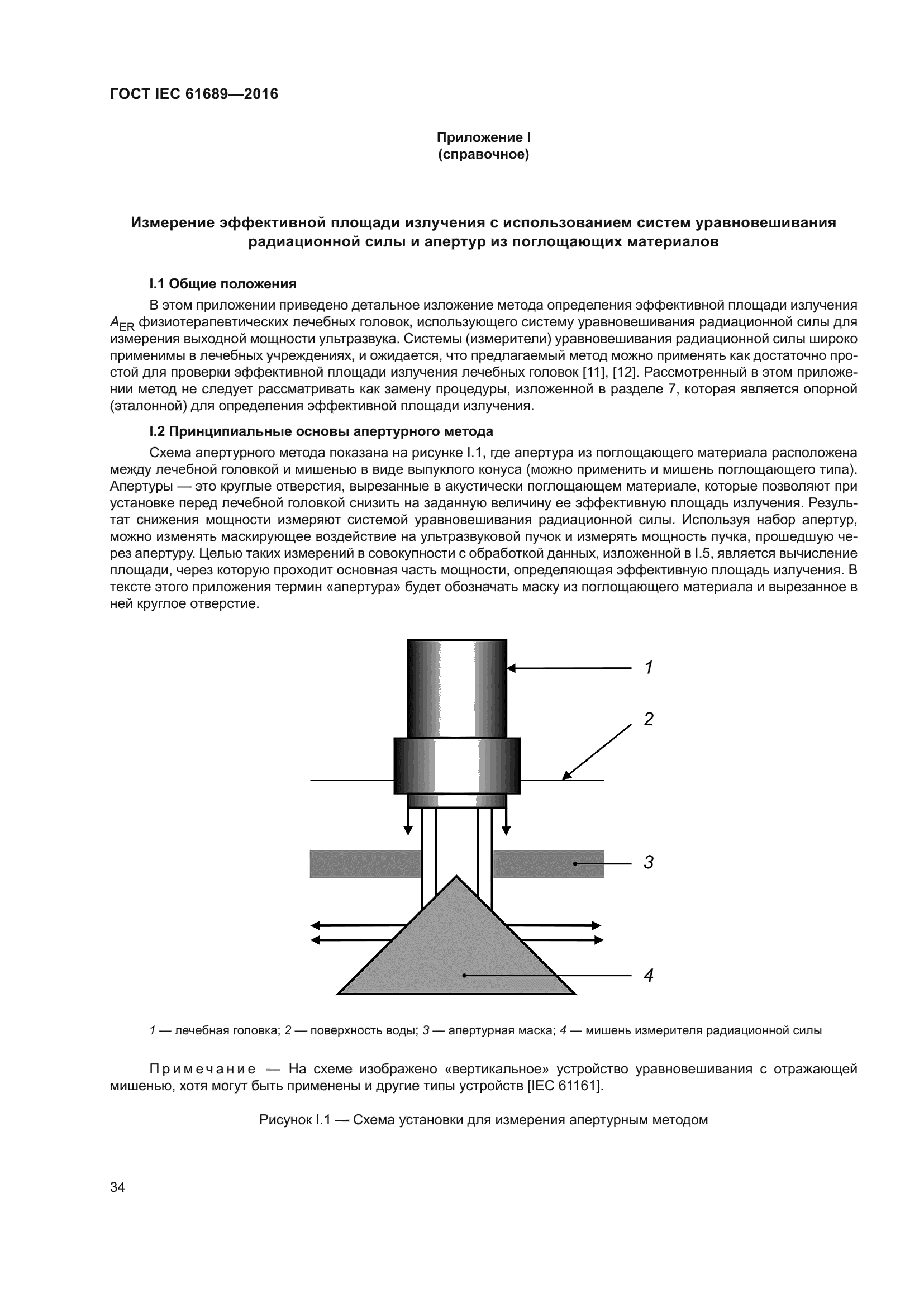 ГОСТ IEC 61689-2016