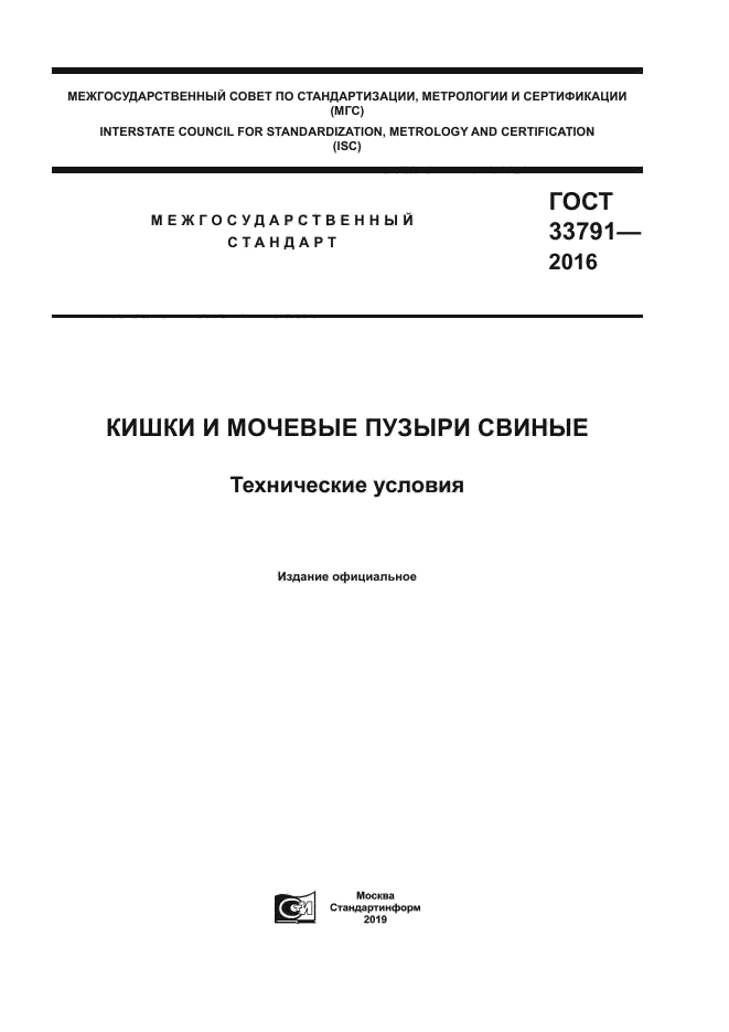 ГОСТ 33791-2016